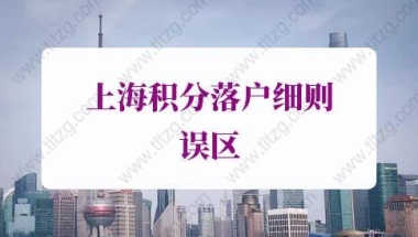 上海积分落户细则误区2：分公司不可以办理120积分和落户