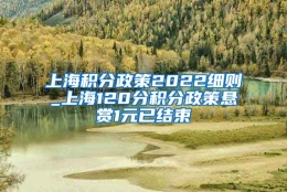 上海积分政策2022细则_上海120分积分政策悬赏1元已结束