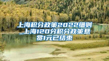 上海积分政策2022细则_上海120分积分政策悬赏1元已结束