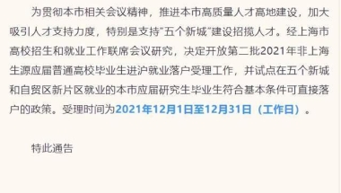 上海第二批研究生直接落户，没有前置学历，还能怎样提升？