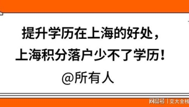 提升学历在上海的好处，上海积分落户少不了学历！