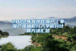 2022年龙岗区深户／非深户深圳积分入学积分计算方法汇总