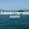 天津市积分落户政策2022