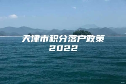 天津市积分落户政策2022