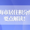 上海市居住积分细则要点解读：积分申请的来沪人员一定不能错过！