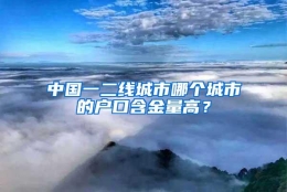 中国一二线城市哪个城市的户口含金量高？