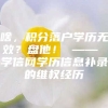 啥，积分落户学历无效？盘他！ —— 学信网学历信息补录的维权经历