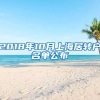 2018年10月上海居转户名单公布