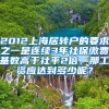 2012上海居转户的要求之一是连续3年社保缴费基数高于社平2倍，那工资应达到多少呢？