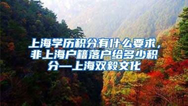 上海学历积分有什么要求，非上海户籍落户给多少积分—上海双毅文化