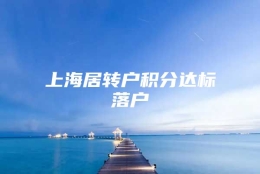 上海居转户积分达标落户