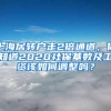 上海居转户走2倍通道，你知道2020社保基数及工资该如何调整吗？