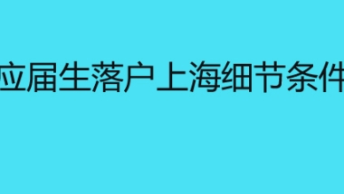 应届生落户上海细节条件