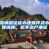 深圳居住证办理条件及办理流程，足不出户拿证