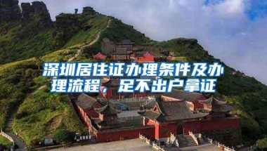 深圳居住证办理条件及办理流程，足不出户拿证