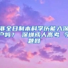 非全日制本科学历能入深户吗？ 深圳成人高考 今题网