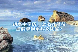 初高中学历，怎么才能快速的拿到本科文凭呢？