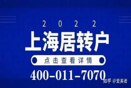 2022上海居转户落户最新政策及条件，上海居转户其实并不难！