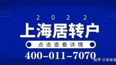 2022上海居转户落户最新政策及条件，上海居转户其实并不难！