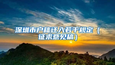 深圳市户籍迁入若干规定（征求意见稿）