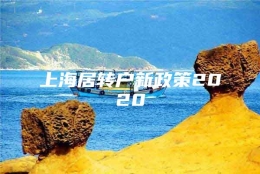 上海居转户新政策2020