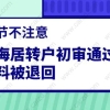 细节不注意，上海居转户初审通过后材料被退回