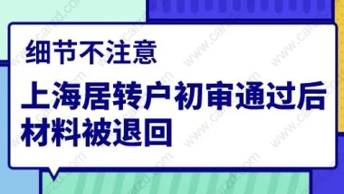 细节不注意，上海居转户初审通过后材料被退回