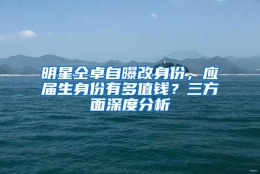 明星仝卓自曝改身份，应届生身份有多值钱？三方面深度分析