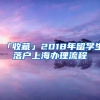 「收藏」2018年留学生落户上海办理流程