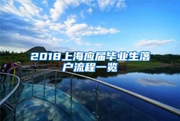 2018上海应届毕业生落户流程一览