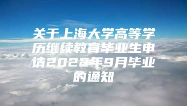 关于上海大学高等学历继续教育毕业生申请2022年9月毕业的通知