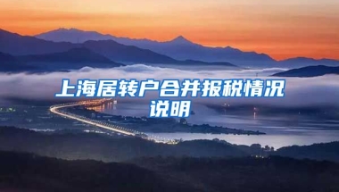 上海居转户合并报税情况说明