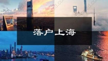 7年变2年,缩短上海居转户政策年限需要满足什么条件？