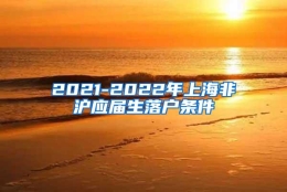 2021-2022年上海非沪应届生落户条件