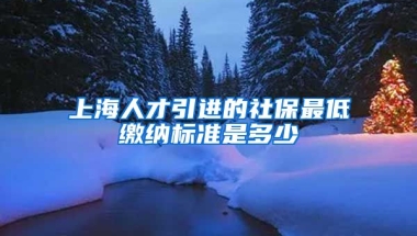 上海人才引进的社保最低缴纳标准是多少