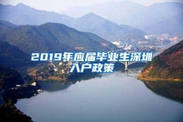 2019年应届毕业生深圳入户政策