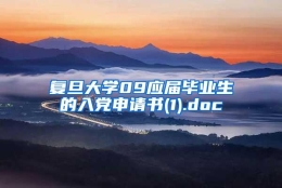 复旦大学09应届毕业生的入党申请书(1).doc