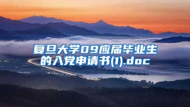 复旦大学09应届毕业生的入党申请书(1).doc