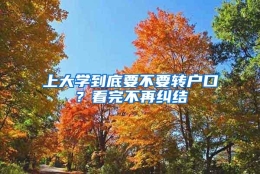 上大学到底要不要转户口？看完不再纠结