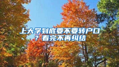 上大学到底要不要转户口？看完不再纠结