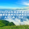 2022山东菏泽市单县教体系统第四次引进高层次人才公告（31名）