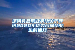 漯河食品职业学院关于评选2020年优秀应届毕业生的通知