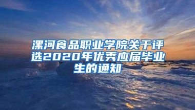 漯河食品职业学院关于评选2020年优秀应届毕业生的通知