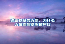 这篇文章告诉你，为什么大家都想要深圳户口