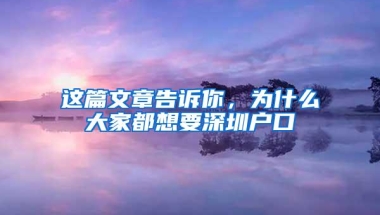 这篇文章告诉你，为什么大家都想要深圳户口