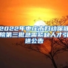 2022年枣庄市妇幼保健院第三批急需紧缺人才引进公告