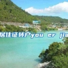 居住证转户you er jia