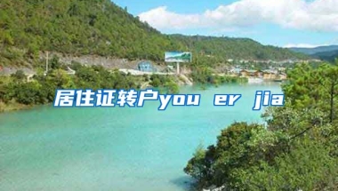 居住证转户you er jia