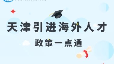 2022年天津人才引进“引进海外人才”计划、政策汇总！