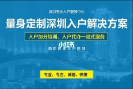 全日制大专怎么办理深圳入户(全日制大专怎么申请深圳居住证)